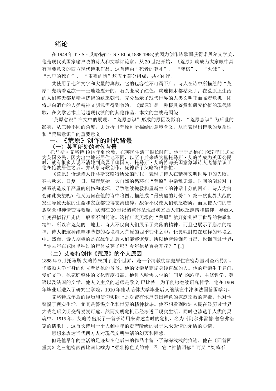 汉语言文学专业  浅析《荒原》的“荒原意识”_第2页