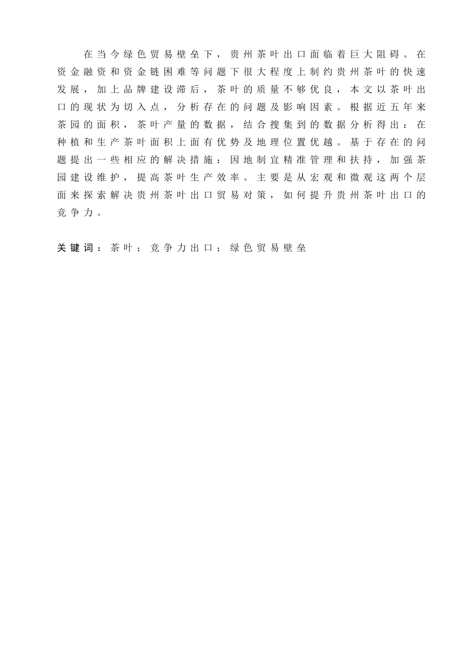 国际商务-贵州省茶叶出口的现状及对策研究_第1页