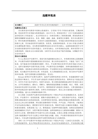 汉语言文学专业  音乐学专业  浅谈中学音乐艺术审美观的提升——以M中学为例