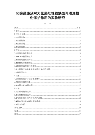 化瘀通络汤对大鼠局灶性脑缺血再灌注损伤保护作用的实验研究  中药学专业