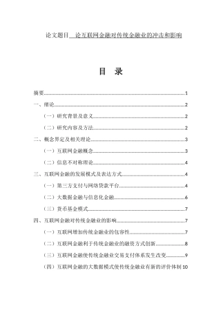 会计学专业 论互联网金融对传统金融业的冲击和影响