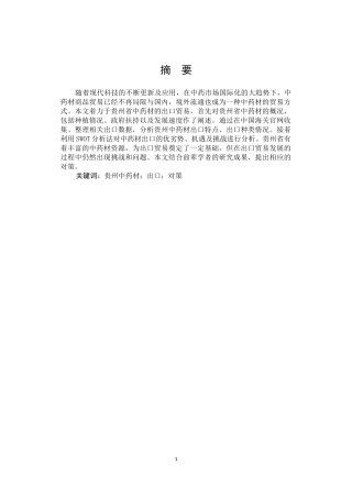 国际商务-贵州省中药材出口贸易的现状及对策