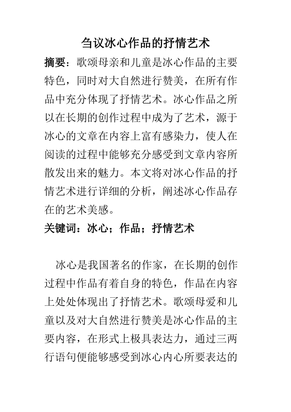 汉语言文学专业 刍议冰心作品的抒情艺术_第1页