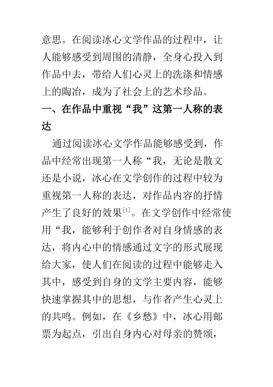 汉语言文学专业 刍议冰心作品的抒情艺术_第2页