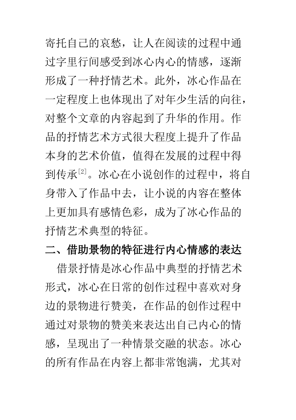 汉语言文学专业 刍议冰心作品的抒情艺术_第3页