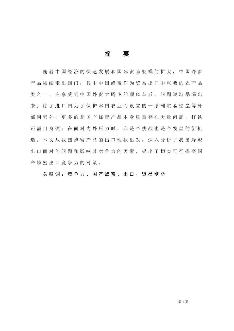国际商务-国产蜂蜜出口竞争力提升对策研究_第1页
