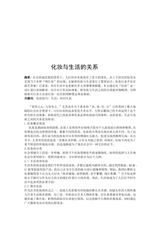 化妆-化妆与生活的关系