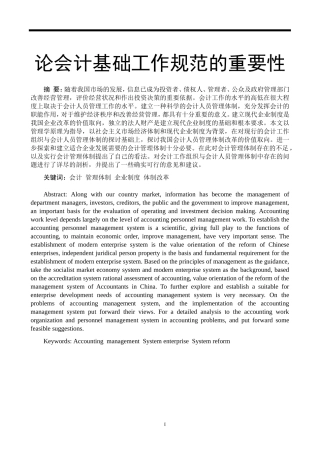 会计学专业 论会计基础工作规范的重要性