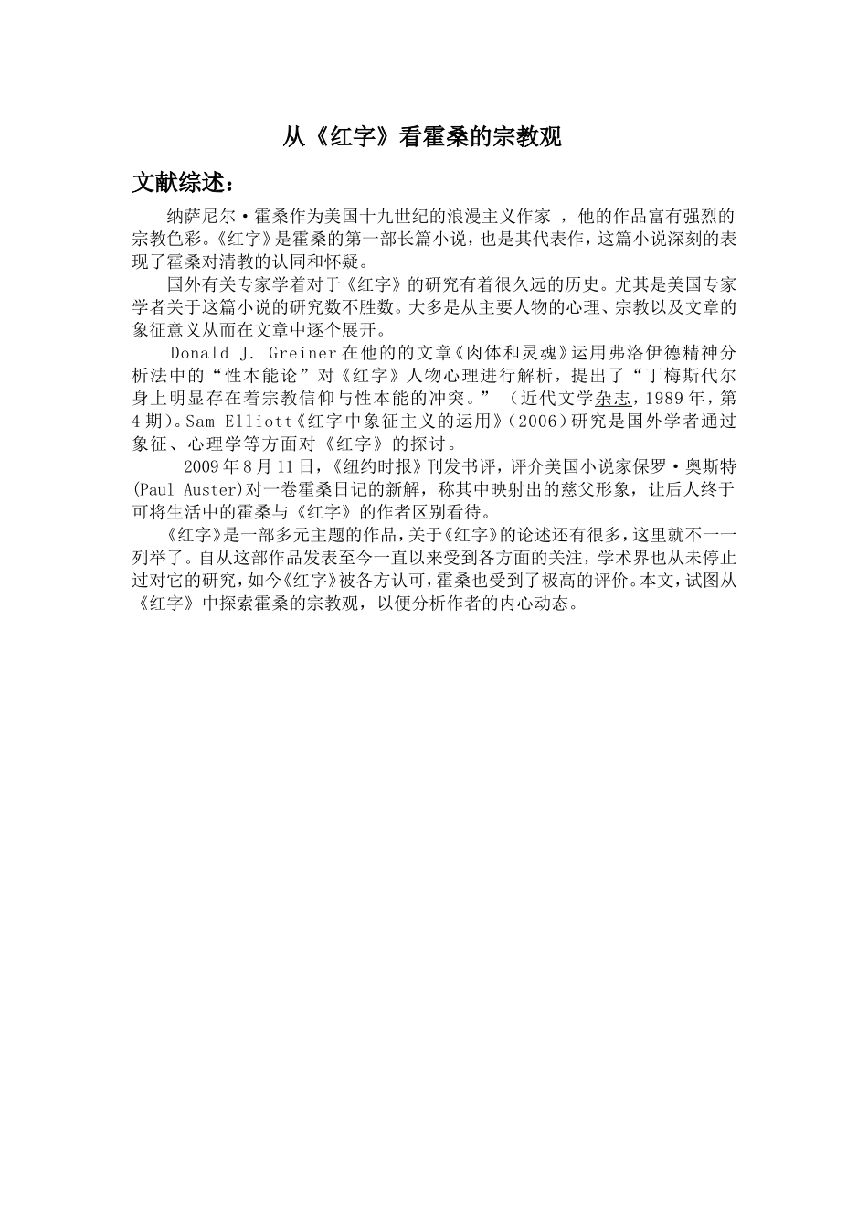 汉语言文学专业 从《红字》看霍桑的宗教观 文献综述.doc_第1页