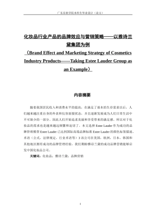 化妆品行业产品的品牌效应与营销策略雅诗兰黛为例