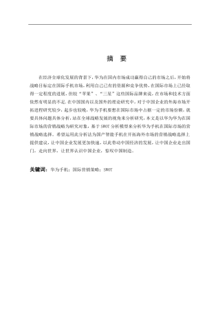 国际商务-华为公司国际市场营销战略探析