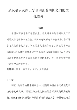 汉语言文学专业 从汉语以及西班牙语词汇看两国之间的文化差异论文