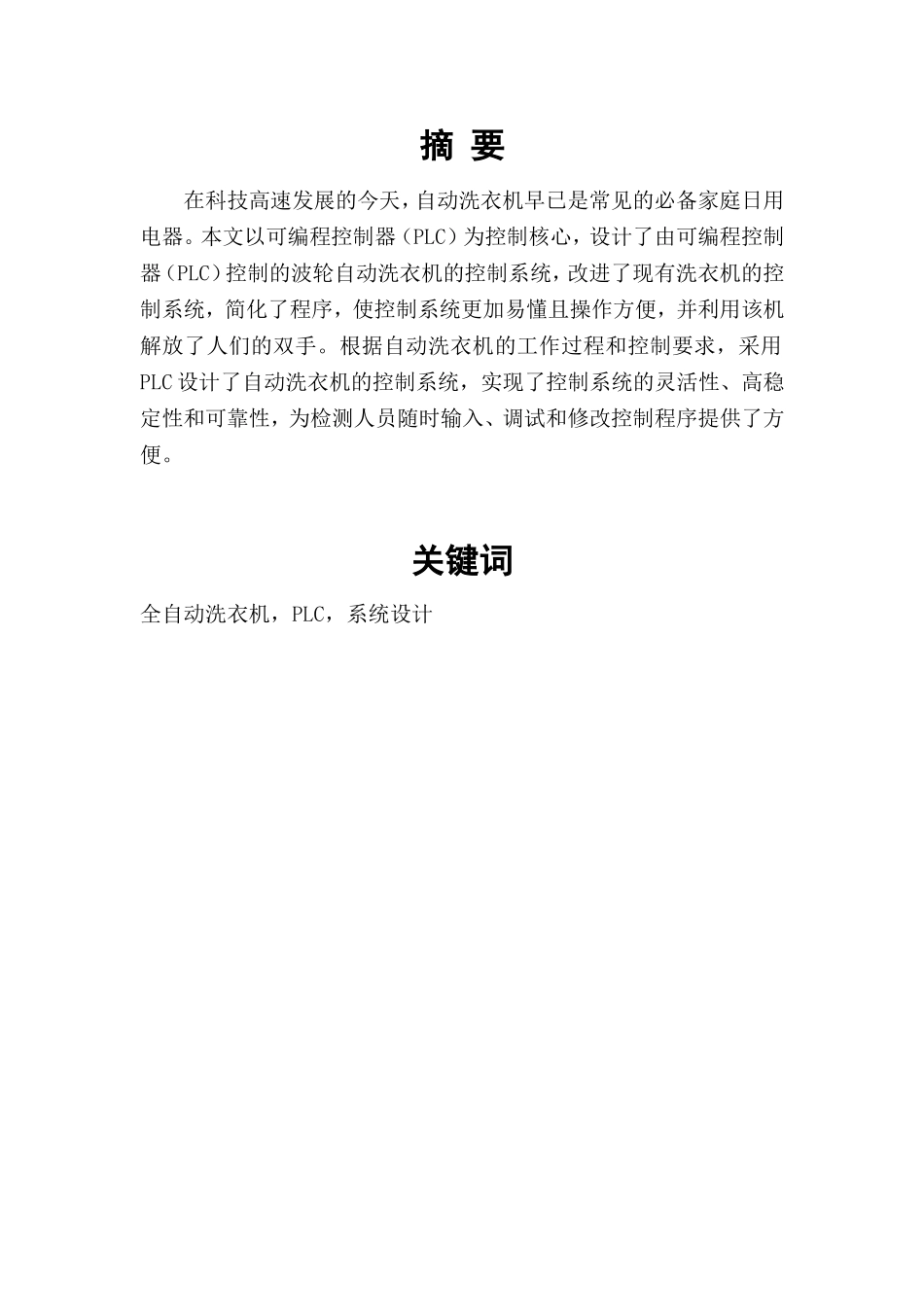 基于PLC的全自动洗衣机控制系统设计论文_第1页