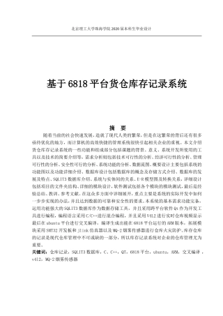 基于6818货仓库存记录系统设计