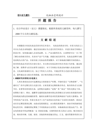 化妆品空间设计开题报告