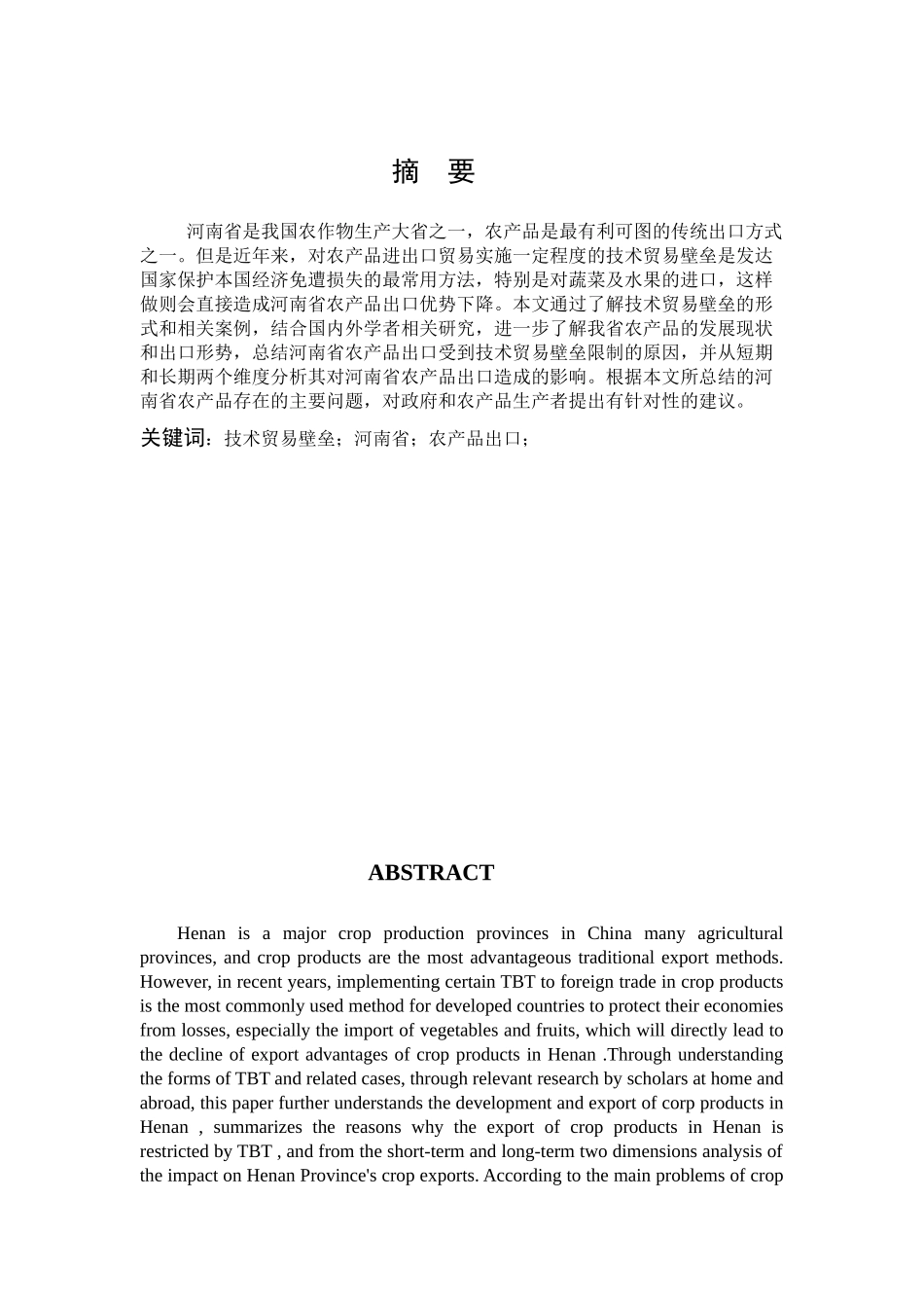 国际商务-技术性贸易壁垒对河南省农产品出口的影响研究_第1页