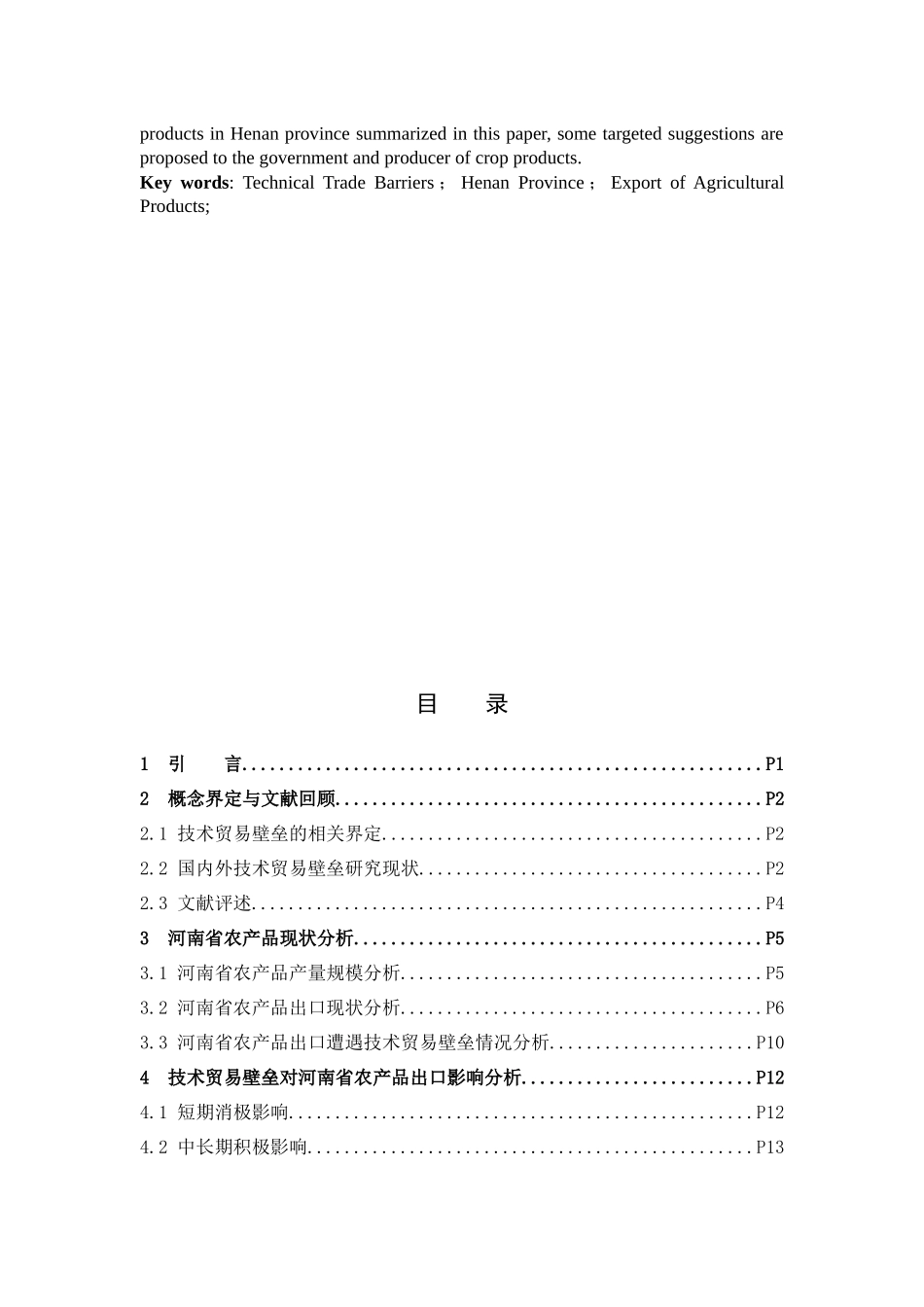 国际商务-技术性贸易壁垒对河南省农产品出口的影响研究_第2页