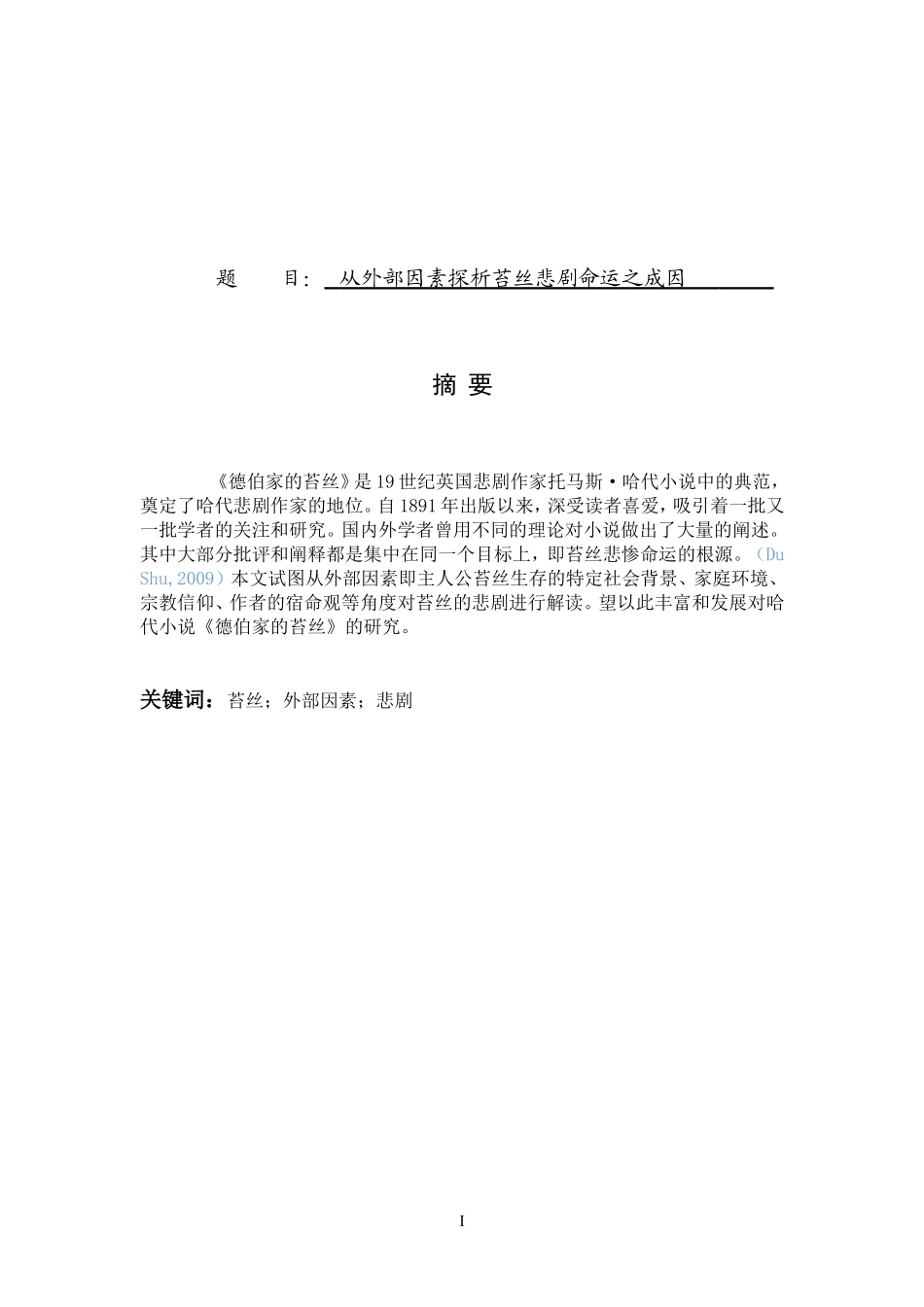 汉语言文学专业 从外部因素探析苔丝悲剧命运之成因_第1页