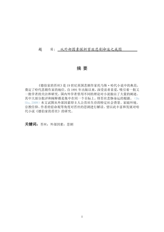 汉语言文学专业 从外部因素探析苔丝悲剧命运之成因