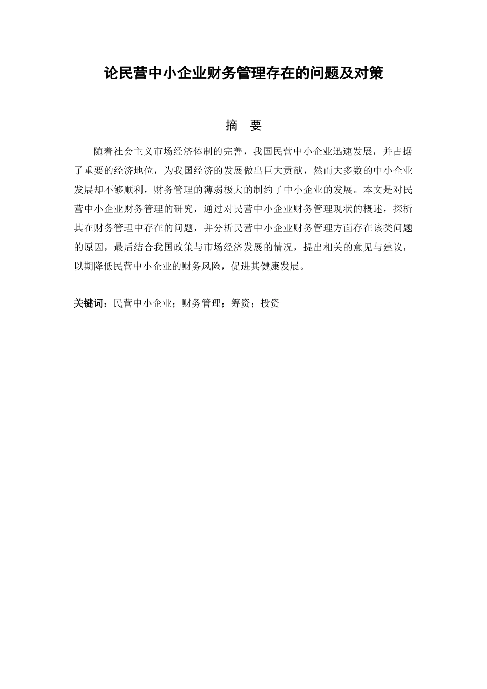 会计学专业 论民营中小企业财务管理存在的问题及对策_第1页