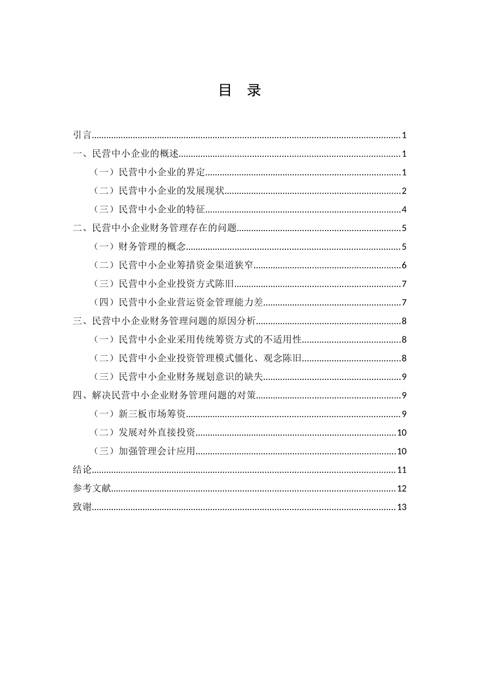 会计学专业 论民营中小企业财务管理存在的问题及对策_第2页