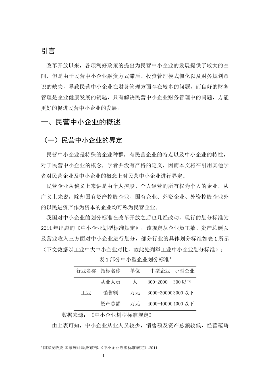 会计学专业 论民营中小企业财务管理存在的问题及对策_第3页