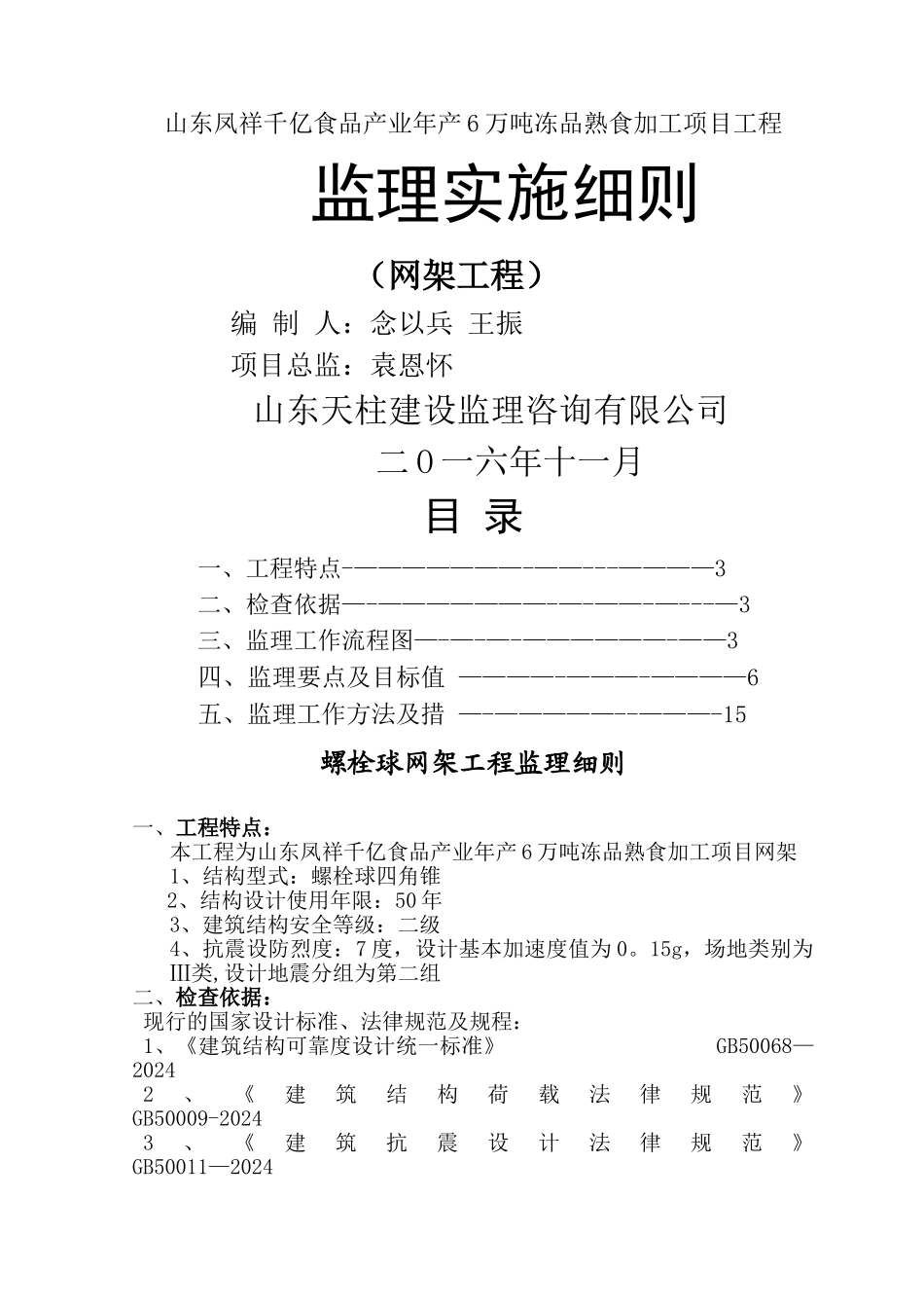 螺栓球网架工程监理细则_第1页