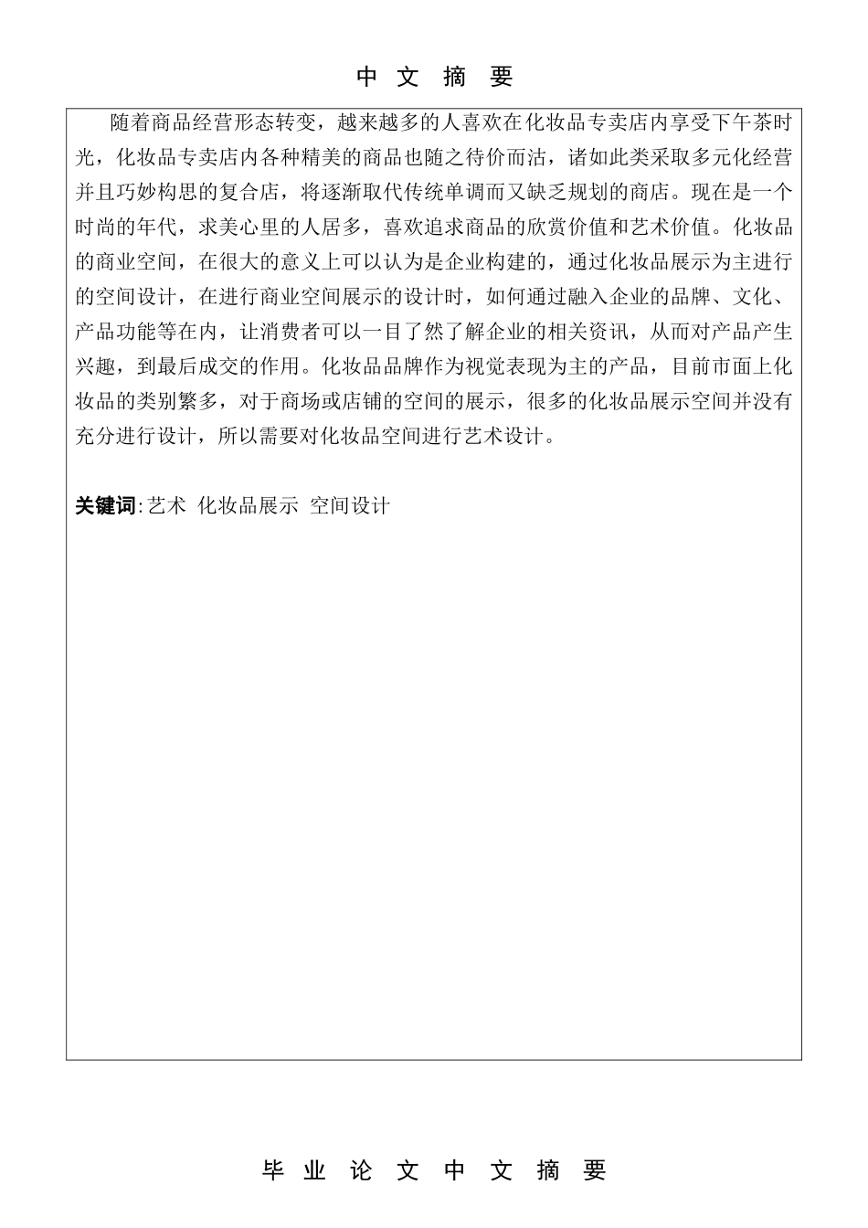 化妆品空间设计论文_第1页