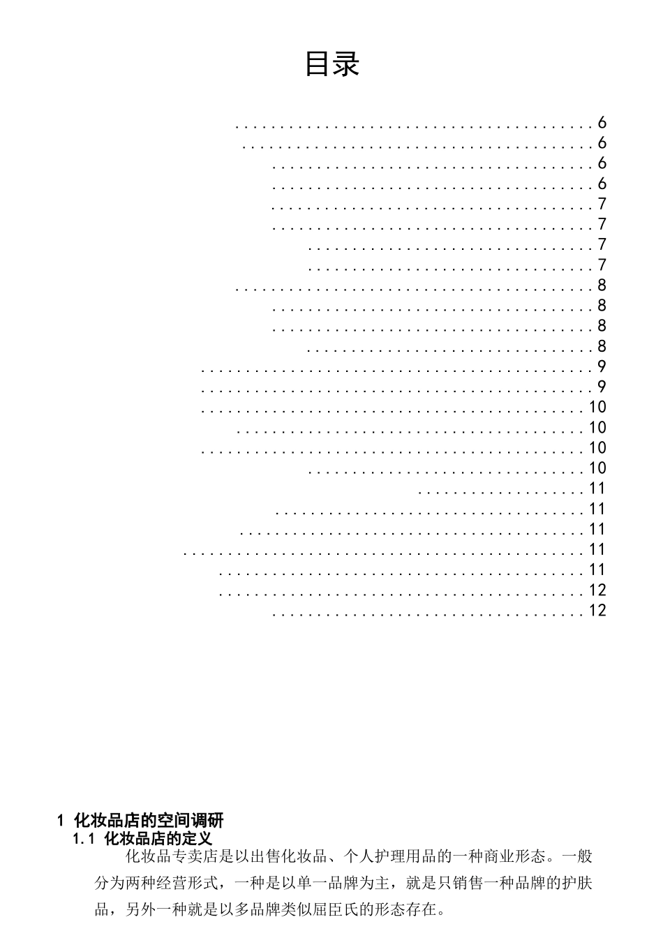 化妆品空间设计论文_第3页