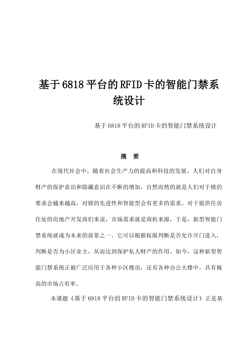 基于6818平台的RFID卡的智能门禁系系统设计_第1页