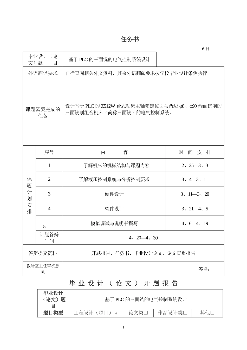 基于PLC的三面铣的电气控制系统设计任务书及开题报告论文_第1页