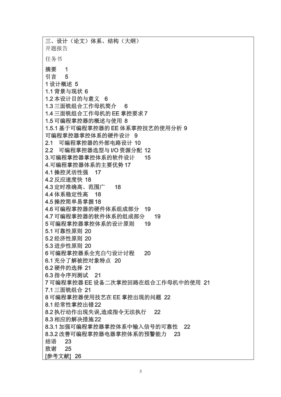 基于PLC的三面铣的电气控制系统设计任务书及开题报告论文_第3页