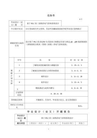 基于PLC的三面铣的电气控制系统设计任务书及开题报告论文