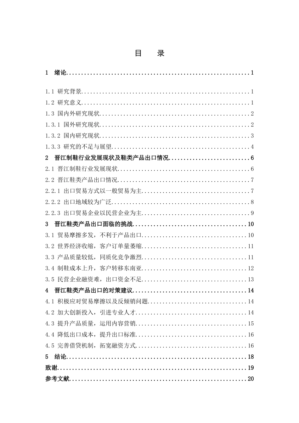 国际商务-晋江鞋类产品出口面临的挑战与对策分析_第3页