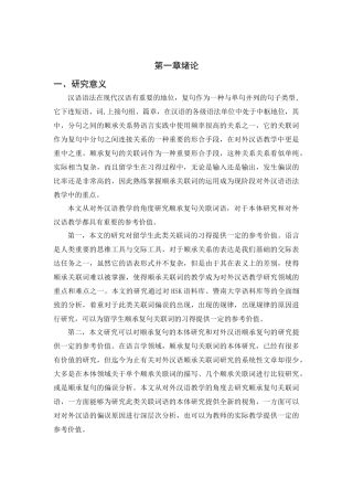 汉语言文学专业 对外汉语教学视域下的顺承复句关联词语的偏误研究