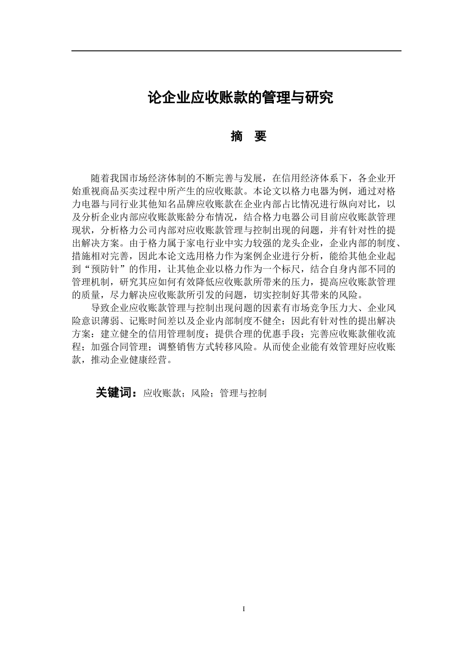 会计学专业 论企业应收账款的管理与控制_第1页