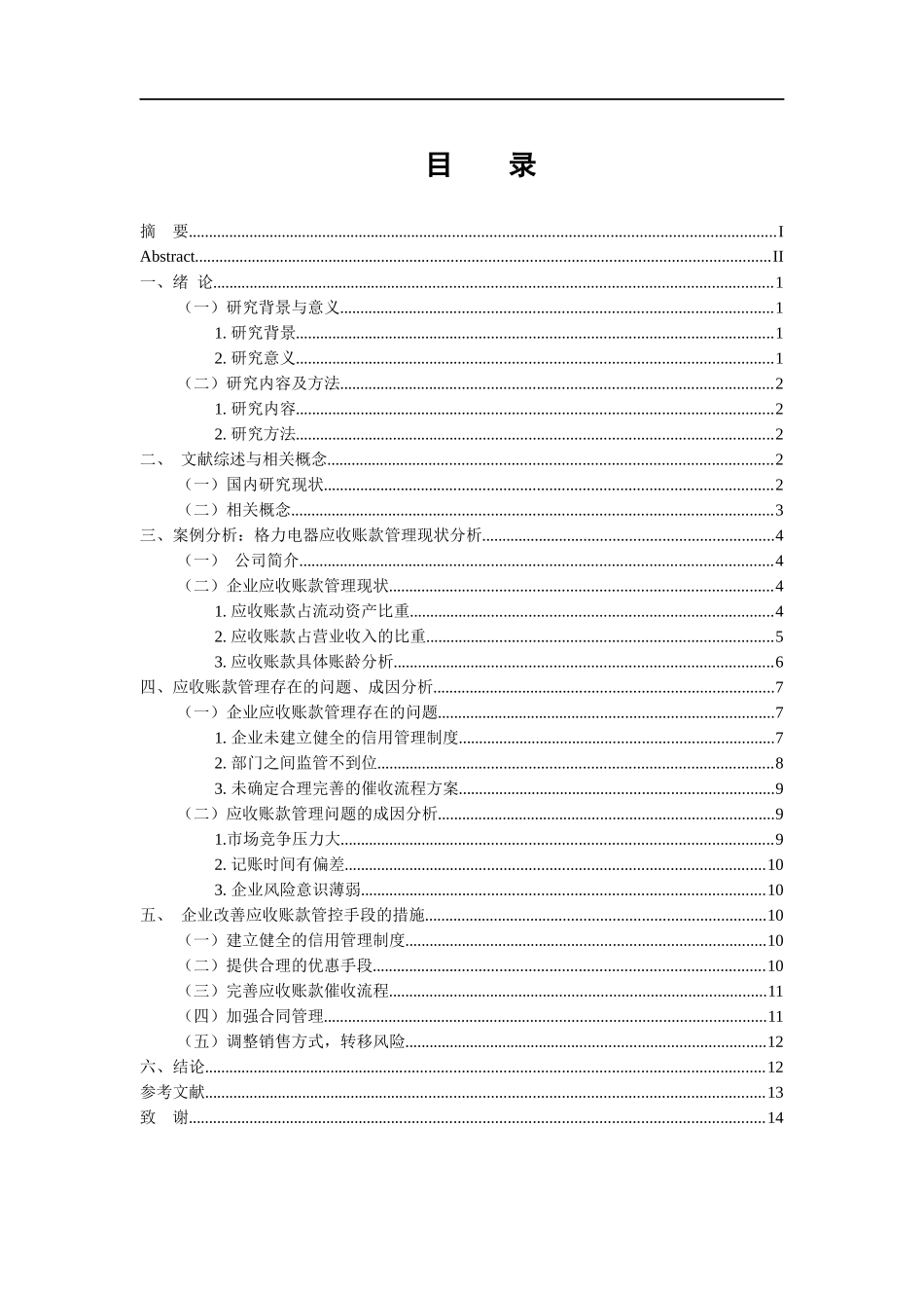 会计学专业 论企业应收账款的管理与控制_第3页