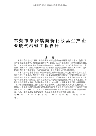 化妆品生产废气毕业论文