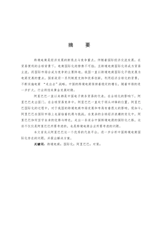 国际商务-跨境电商走出去战略――以阿里巴巴为例