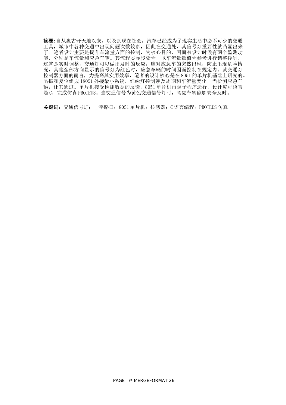 基于8051单片机的交通灯的设计与实现论文设计_第1页