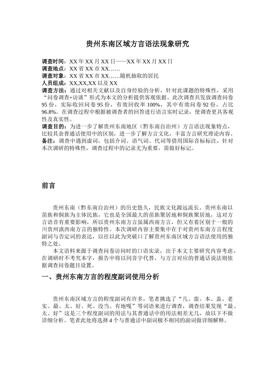 汉语言文学专业 贵州东南区域方言语法现象研究_第1页