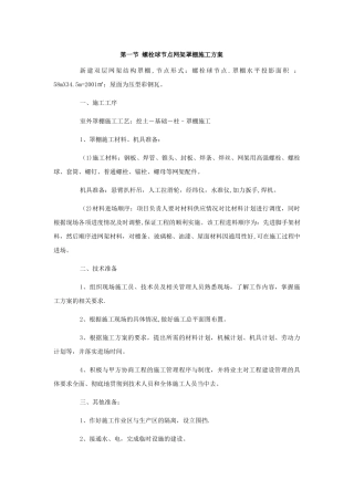 螺栓球节点网架罩棚施工方案