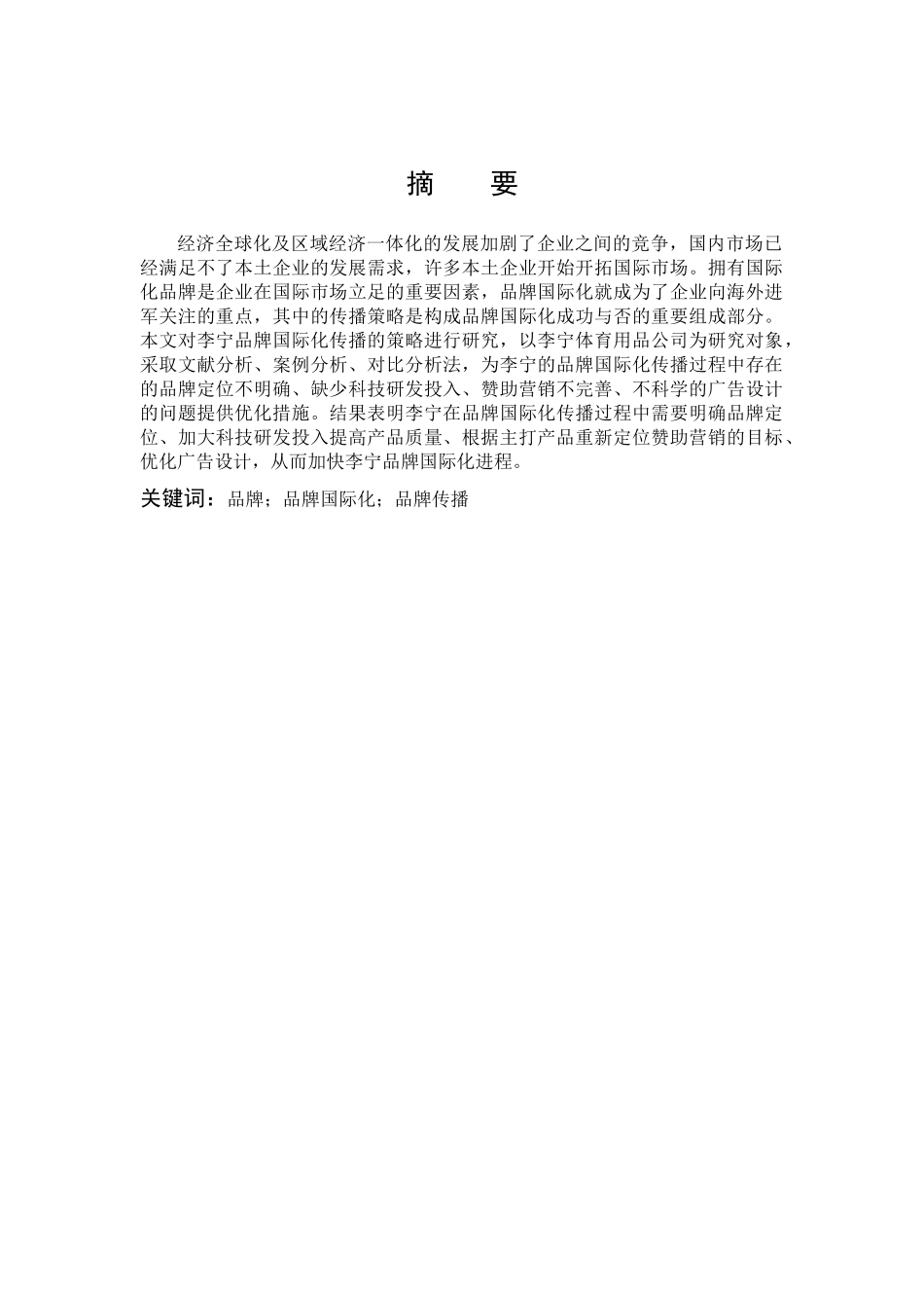 国际商务-李宁品牌国际化传播策略研究_第1页