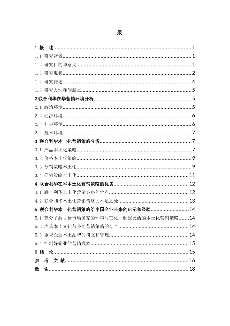 国际商务-联合利华在华本土化的营销策略_第3页