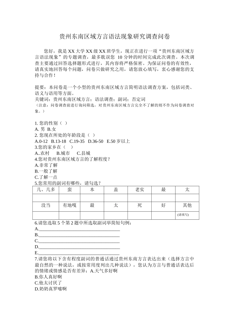 汉语言文学专业 贵州东南区域方言语法现象研究调查问卷_第1页