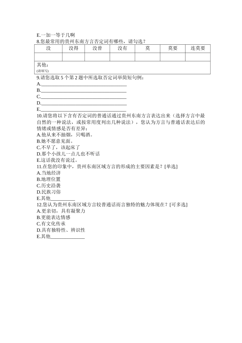 汉语言文学专业 贵州东南区域方言语法现象研究调查问卷_第2页