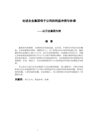 会计学专业 论述企业集团母子公司的利益冲突与协调