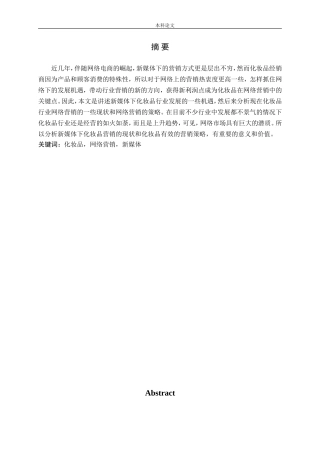 化妆品网络营销新媒体分析研究论文