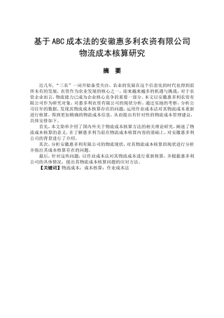基于ABC成本法的安徽惠多利农资有限公司物流成本核算研究  物流管理专业
