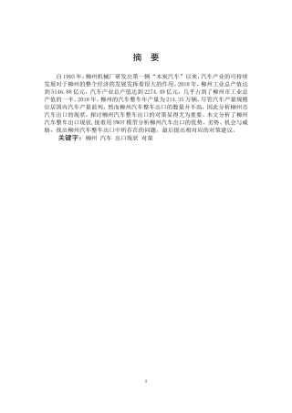 国际商务-柳州汽车出口现状及对策